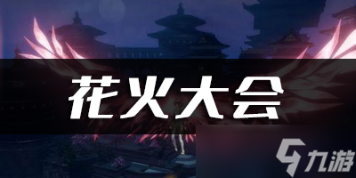 <a id='link_pop' class='keyword-tag' href='https://www.9game.cn/tianyu/'>天谕手游</a>花火大会乐谱代码分享