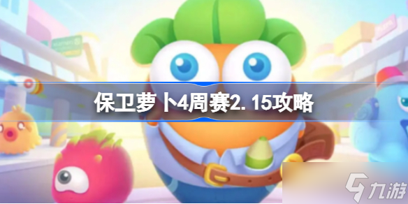 保衛(wèi)蘿卜4周賽2.15攻略 保衛(wèi)蘿卜4 2月15日西游周賽圖文通關(guān)流程