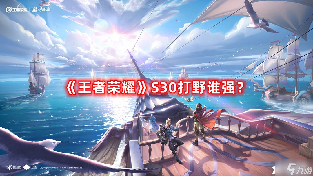 《王者榮耀》S30打野誰強(qiáng) S30打野強(qiáng)度榜