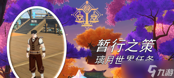原神暂行之策任务攻略