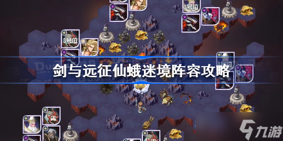 剑与远征仙蛾迷境阵容怎么搭配 剑与远征仙蛾迷境阵容攻略