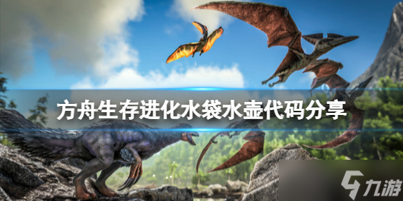 《方舟生存进化》水袋代码是多少 水袋水壶代码分享
