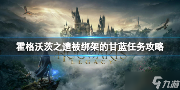 《霍格沃茨之遗》被绑架的甘蓝怎么做？被绑架的甘蓝任务攻略