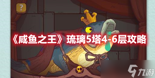 《咸鱼之王》琉璃5塔4-6层攻略