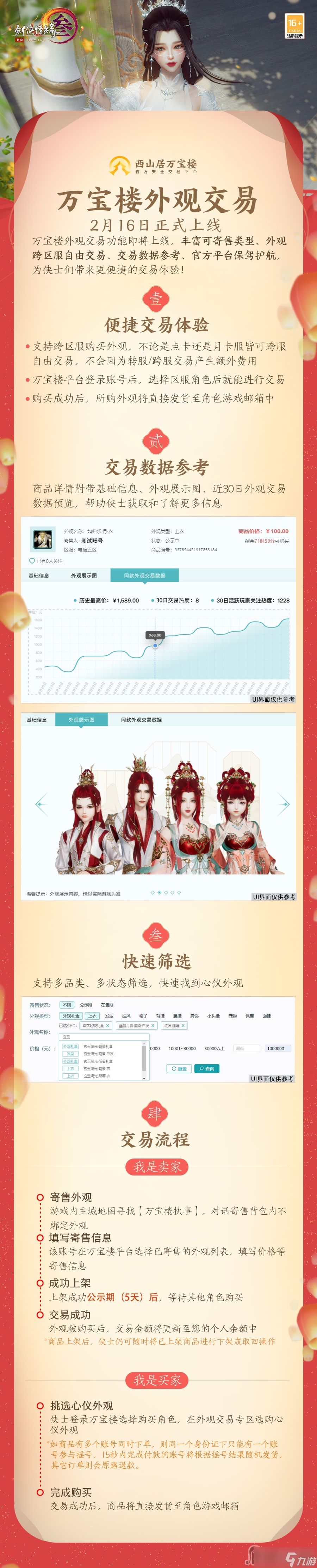 《剑网3》万宝楼外观交易功能一览