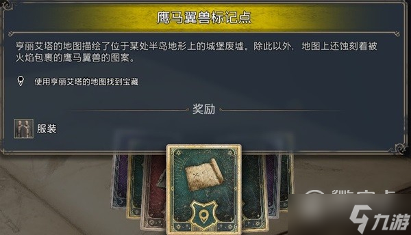 霍格沃茨之遗鹰马翼兽标记点寻宝指南分享