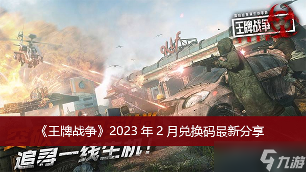 《王牌戰(zhàn)爭》2023年2月兌換碼最新分享