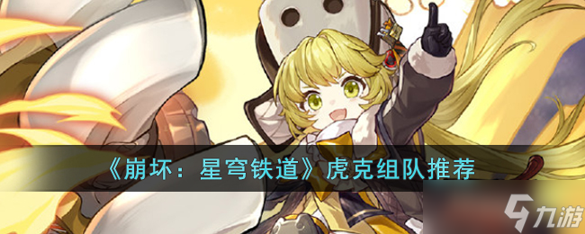 《崩坏星穹铁道》虎克组队推荐