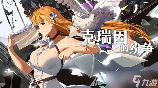《克瑞因的紛爭(zhēng)》新手入門如何玩
