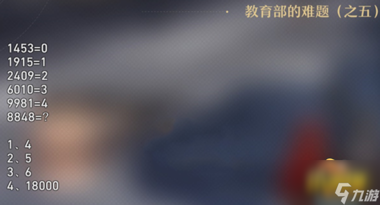 崩坏星穹铁道教育部的难题之五答案是什么-教育部的难题之五答案分享