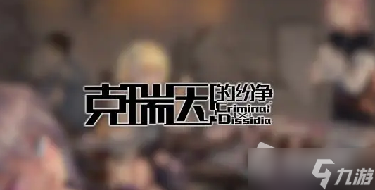 《克瑞因的纷争》最新礼包码大全2023