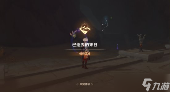 《原神》已逝去的末日怎么完成 已逝去的末日任务流程攻略