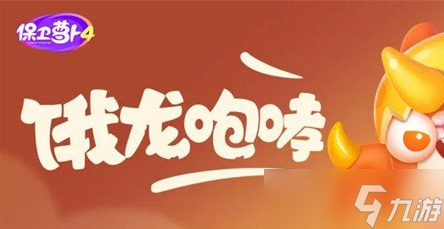 保卫萝卜4饿龙传说第58关攻略