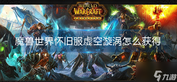 魔兽世界怀旧服虚空漩涡怎么获得