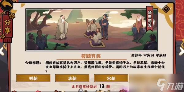 相传有位官员名为万户…万户的故事发生在哪个朝代 无悔华夏渔樵问答2月15日答案是什么