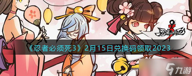 《忍者必须死3》2月15日兑换码礼包2023一览