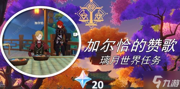 原神加尔恰的赞歌任务怎么做 加尔恰的赞歌任务完成攻略