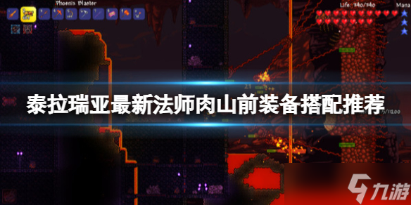 《泰拉瑞亚》最新法师肉山前装备搭配推荐 肉山前该怎么搭配 