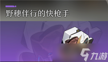 《崩坏星穹铁道》野穗伴行的快枪手遗器套装效果是什么