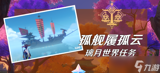 原神孤舰履孤云任务攻略