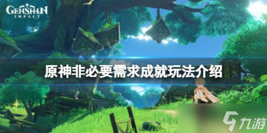 《原神》非必要需求成就怎么玩？非必要需求成就玩法介绍
