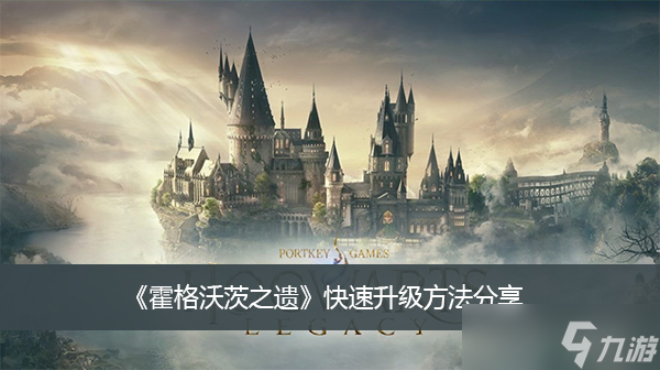 《霍格沃茨之遗》快速升级方法分享