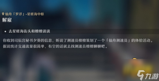 崩坏星穹铁道解雇任务怎么做-解雇任务完成攻略