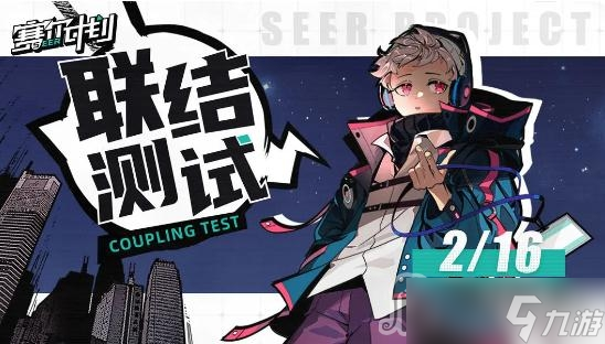 《赛尔计划》联结测试时间详解