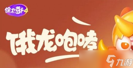 《保卫萝卜4》饿龙传说第60关攻略