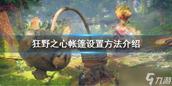 《狂野之心》该怎么布置帐篷呢？帐篷设置方法介绍