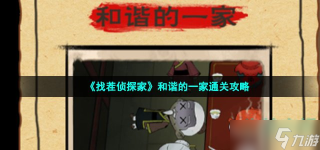 找茬侦探家和谐的一家怎么过 第五关和谐的一家通关攻略