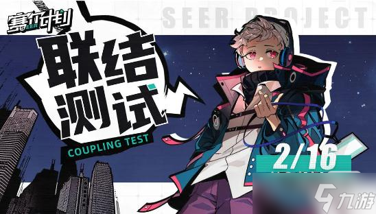 《赛尔计划》联结测试时间一览