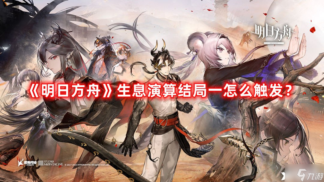 《明日方舟》生息演算结局一怎么触发 生息演算结局一触发方法