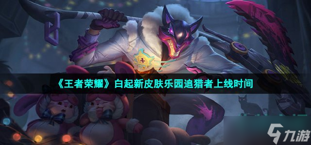 《王者荣耀》白起新皮肤乐园追猎者上线时间