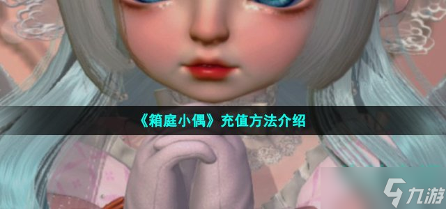《箱庭小偶》充值方法介绍