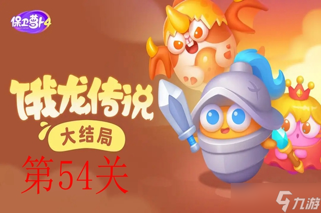 《保卫萝卜4》饿龙传说54关攻略图解
