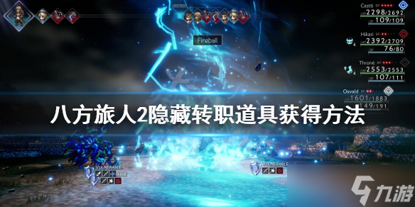 《八方旅人2》隐藏转职道具怎么获得 隐藏转职道具获得方法