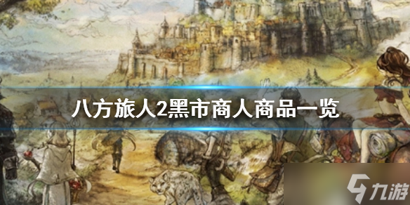 《八方旅人2》黑市商人卖什么？黑市商人商品一览