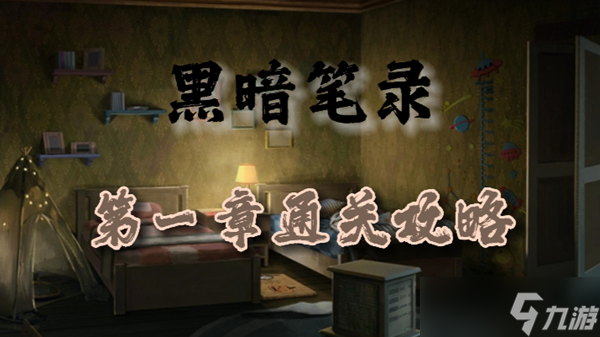 黑暗笔录第一章攻略