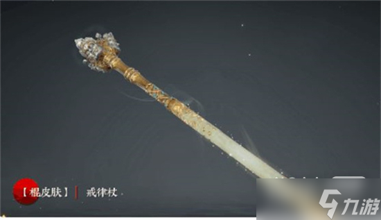 《永劫无间》棍戒律仗皮肤获得方法攻略