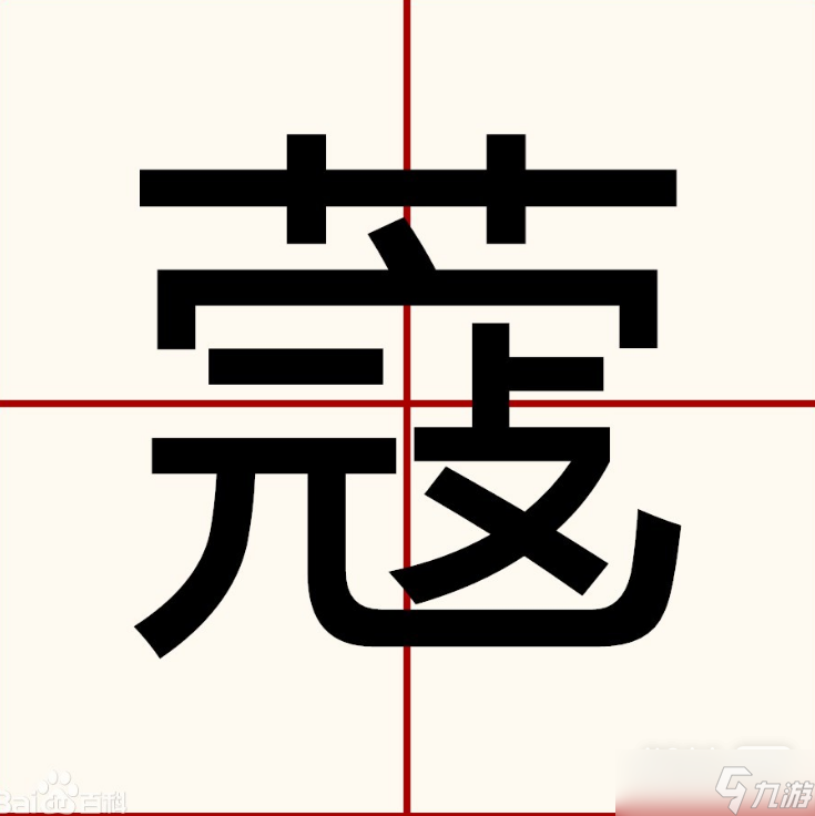 《漢字找茬王》蔻找出14個字攻略一覽