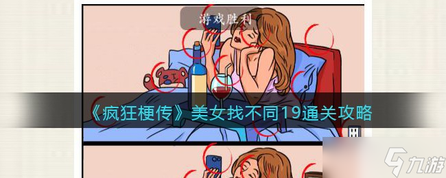 《瘋狂梗傳》美女找不同19通關(guān)攻略