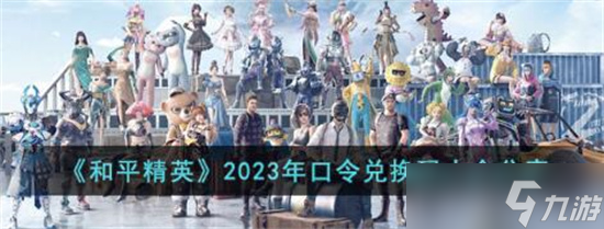 和平精英2023年口令兑换码有哪些-2023年口令兑换码大全分享