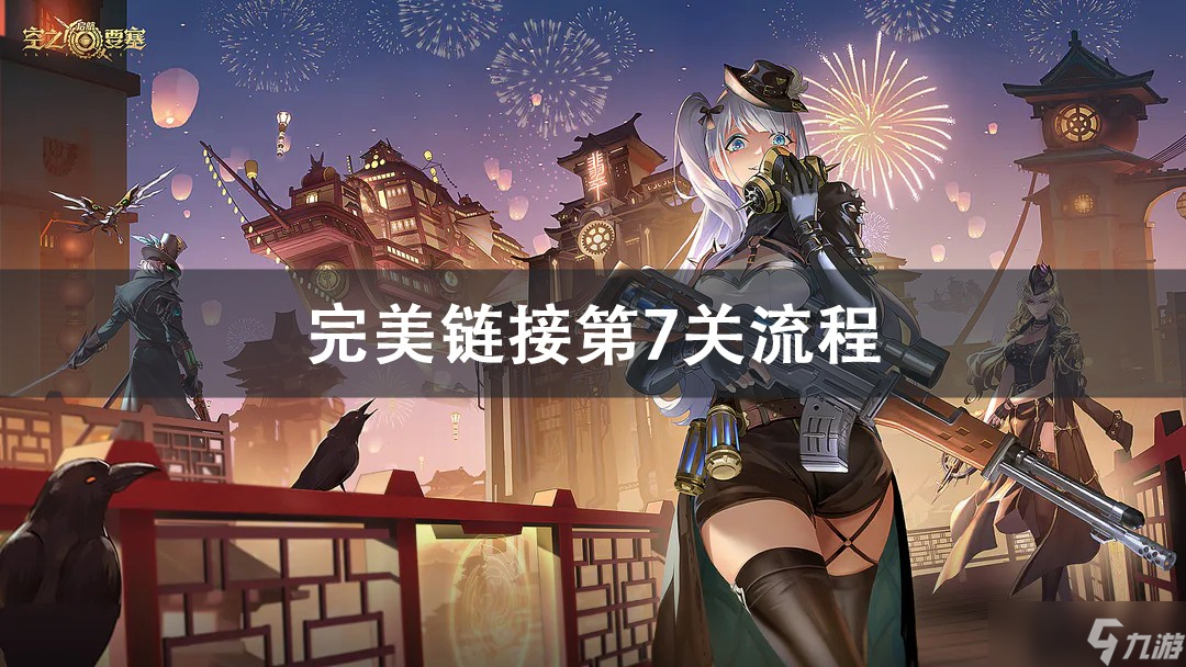 空之要塞启航完美链接第7关攻略