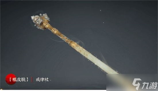《永劫無間》棍戒律仗皮膚獲得教程