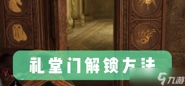 霍格沃茨之遗礼堂门怎么打开