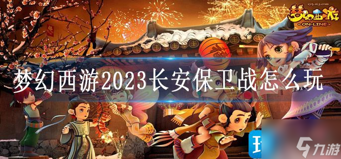 梦幻西游2023长安保卫战怎么玩