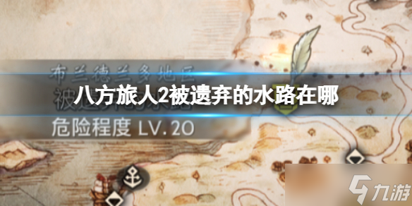 《八方旅人2》被遗弃的水路在哪？被遗弃的水路位置以及到达方法