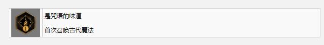 《霍格沃茲之遺》是咒語(yǔ)的味道獎(jiǎng)杯成就完成方法攻略