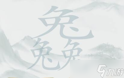 《疯狂梗传》三个兔找20个字通关攻略